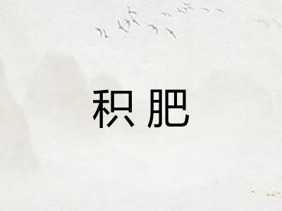 积肥