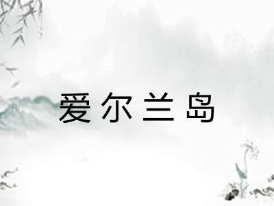 爱尔兰岛 爱尔兰岛