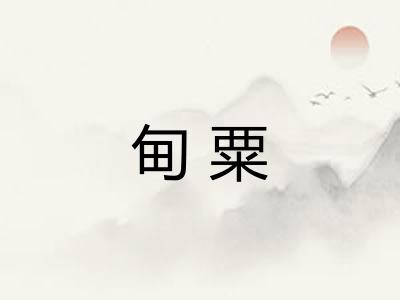 甸粟