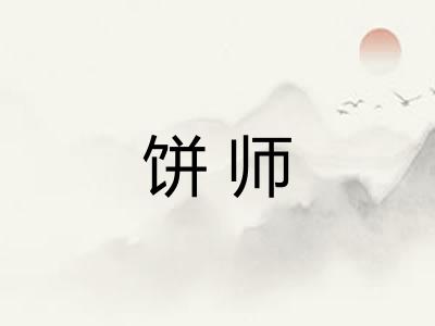 饼师