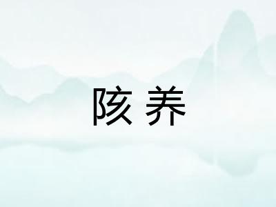 陔养