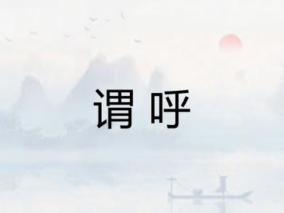 谓呼