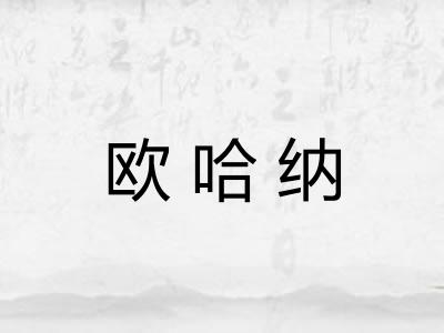 欧哈纳