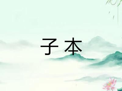 子本