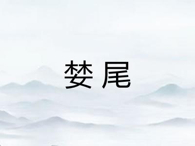 婪尾