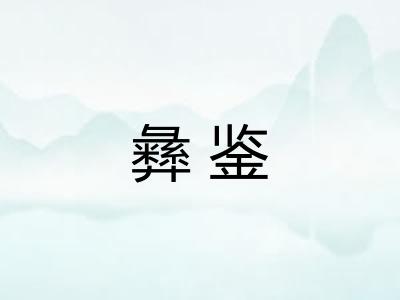 彝鉴 彝鉴