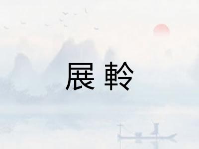 展軨