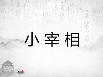 小宰相