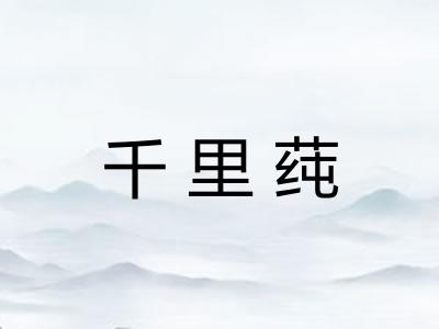 千里莼 千里莼