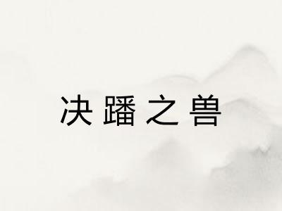 决蹯之兽