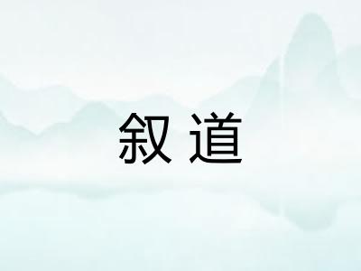叙道