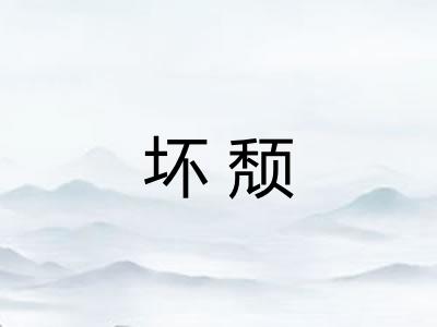 坏颓