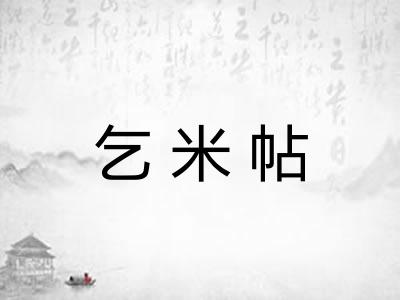 乞米帖