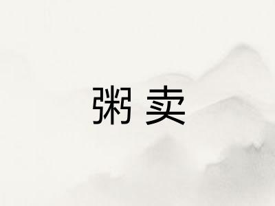 粥卖