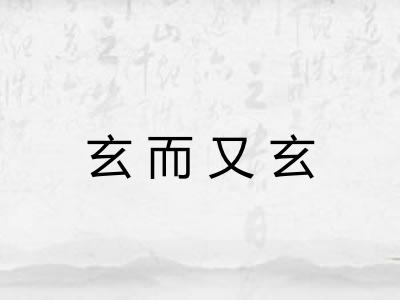 玄而又玄