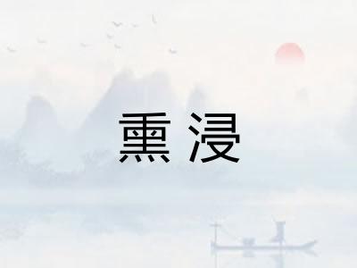 熏浸