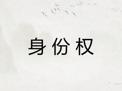 身份权