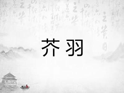 芥羽