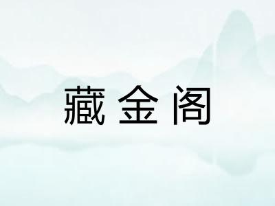藏金阁