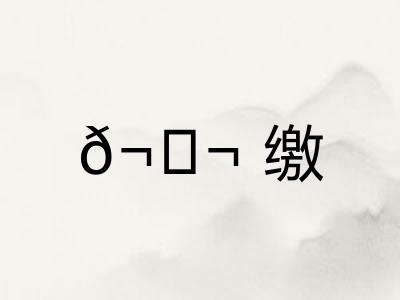 𬘬缴