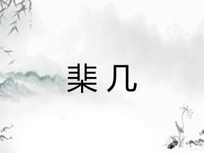 棐几
