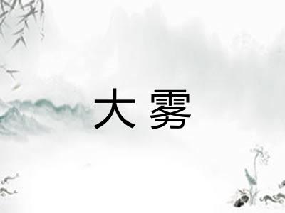 大雾