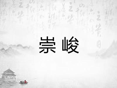 崇峻