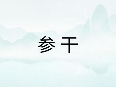 参干