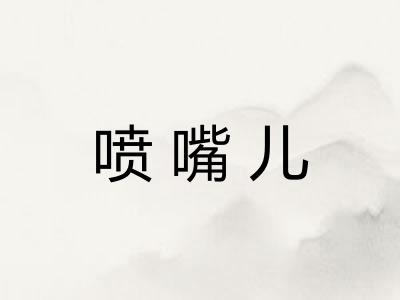 喷嘴儿