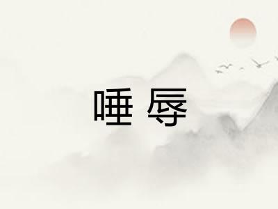 唾辱