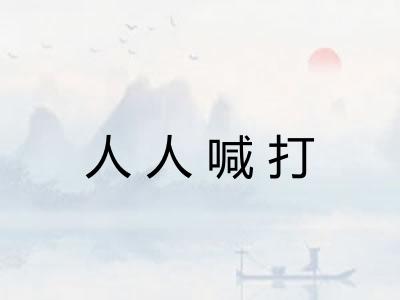 人人喊打