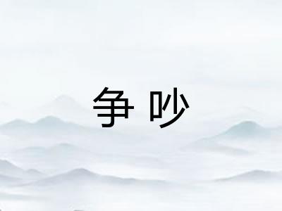 争吵 争吵
