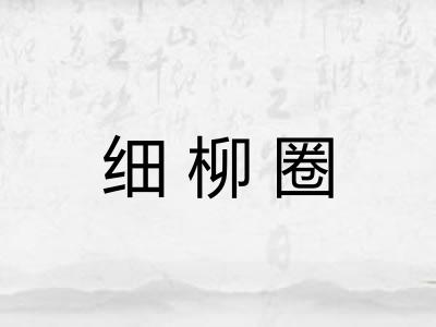 细柳圈 细柳圈