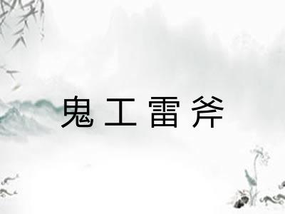 鬼工雷斧