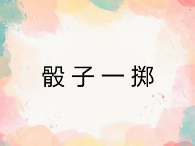 骰子一掷