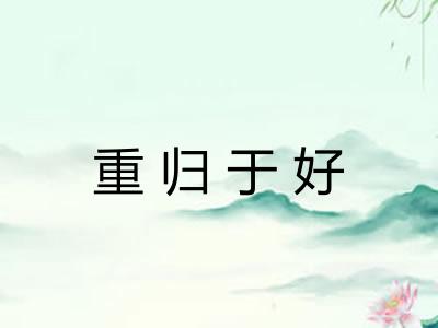 重归于好 重归于好