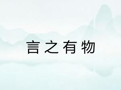 言之有物