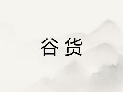 谷货