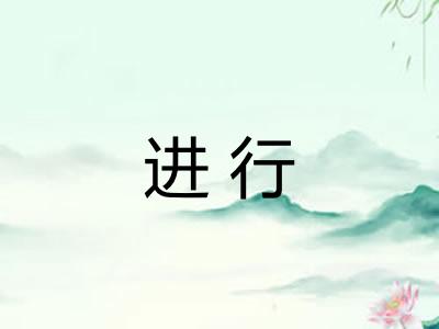 进行
