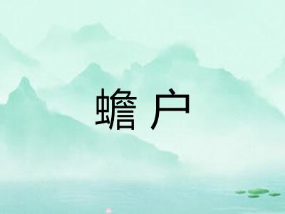 蟾户