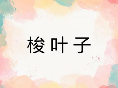 梭叶子