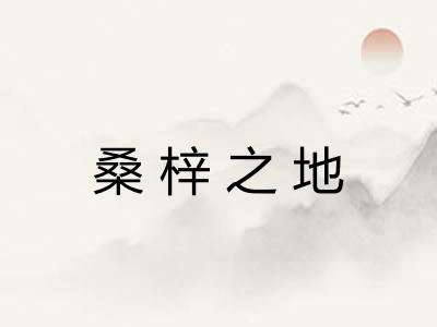 桑梓之地