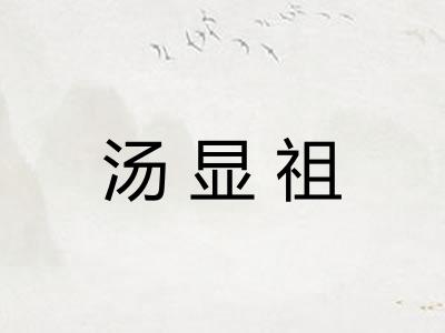 汤显祖