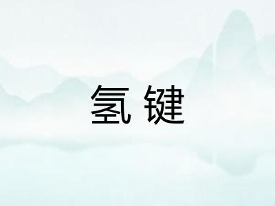 氢键