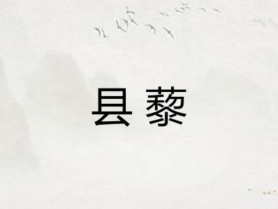 县藜