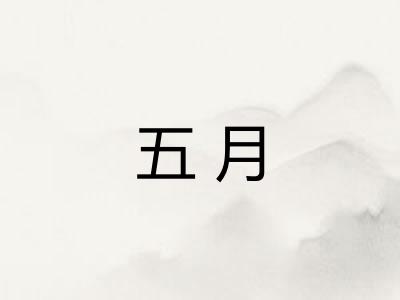 五月 五月