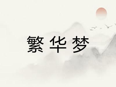 繁华梦