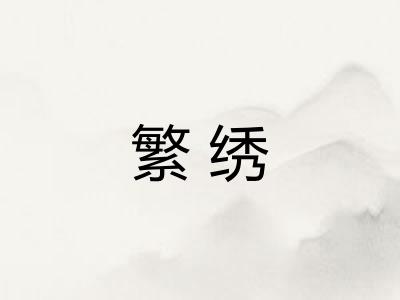 繁绣