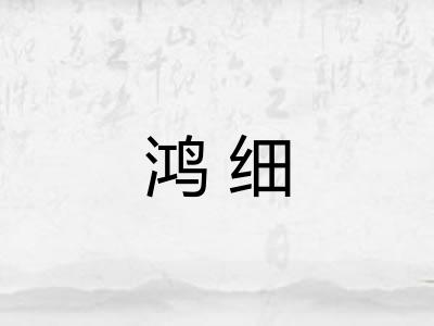 鸿细