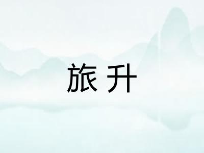 旅升